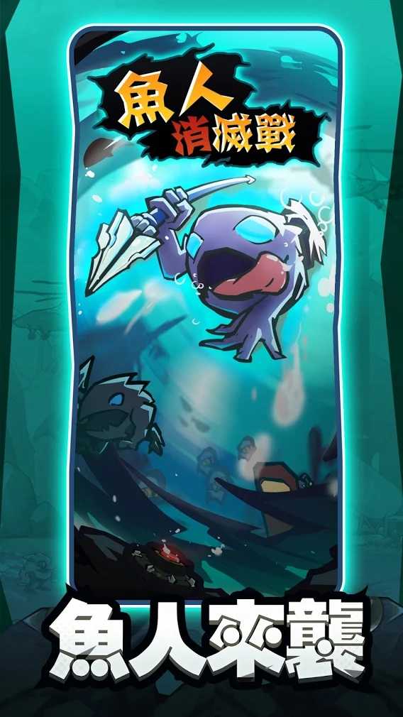 鱼人消灭战