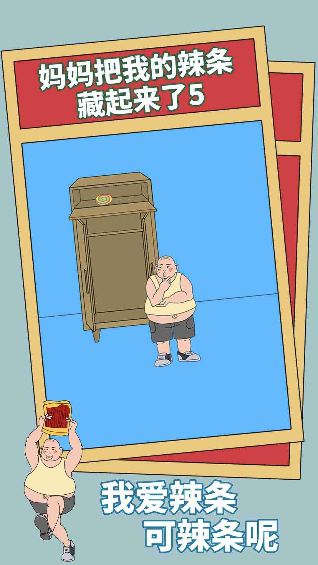 妈妈把我的辣条藏起来了5