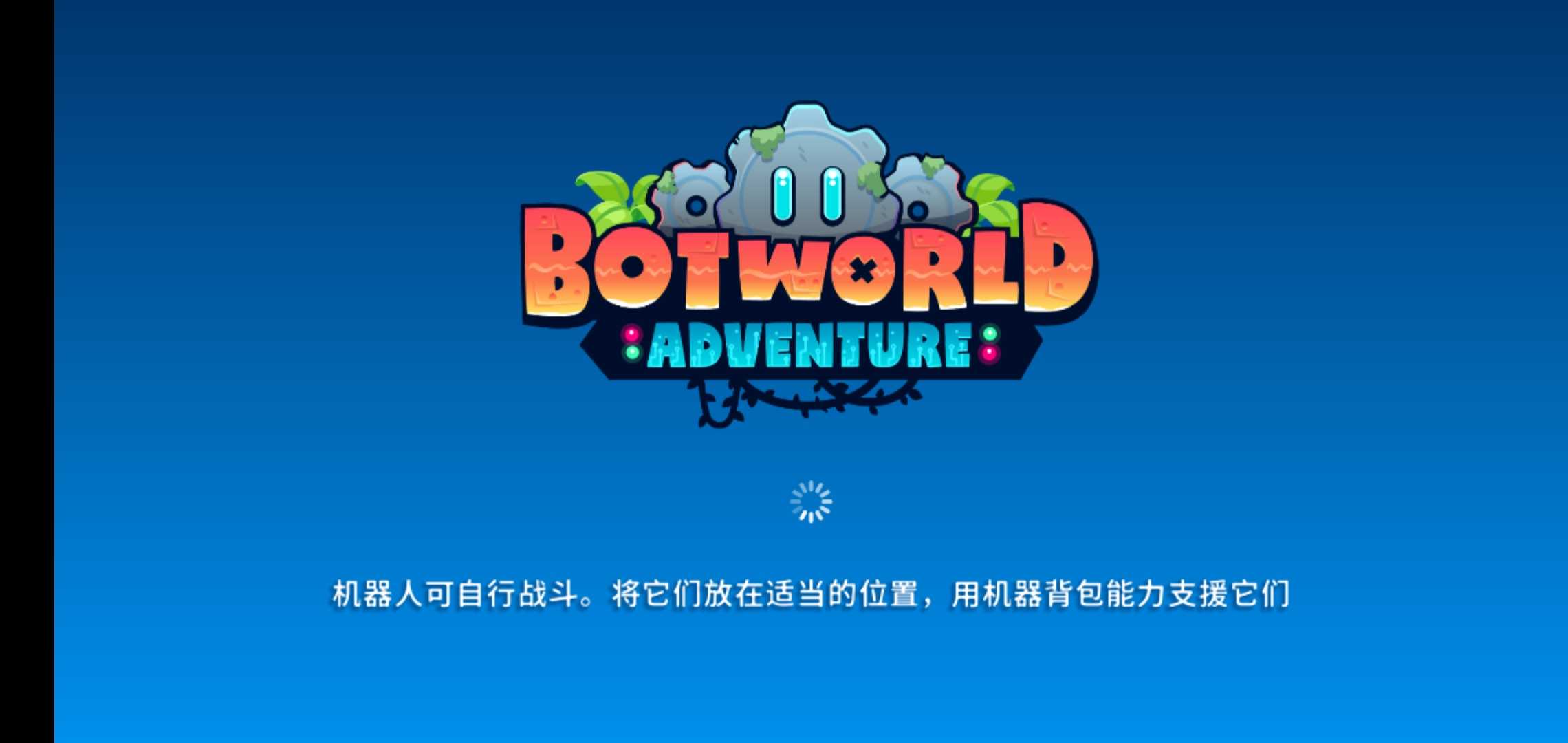 机器人世界冒险