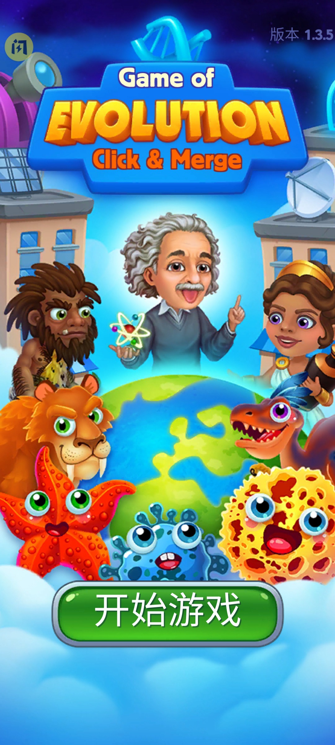 进化游戏