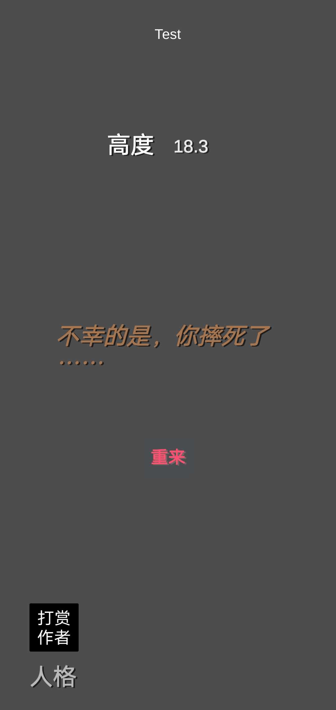 爬：无尽