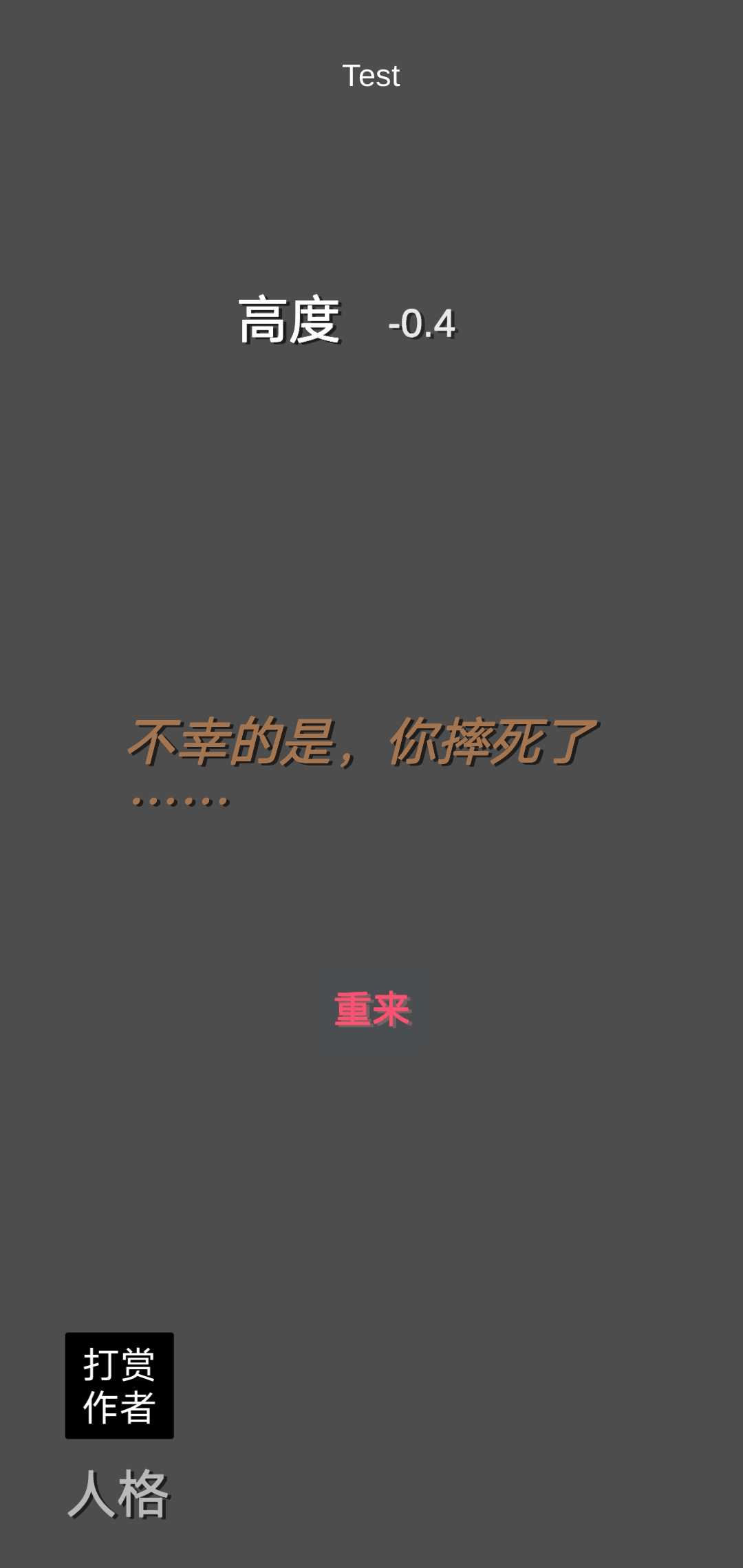 爬：无尽