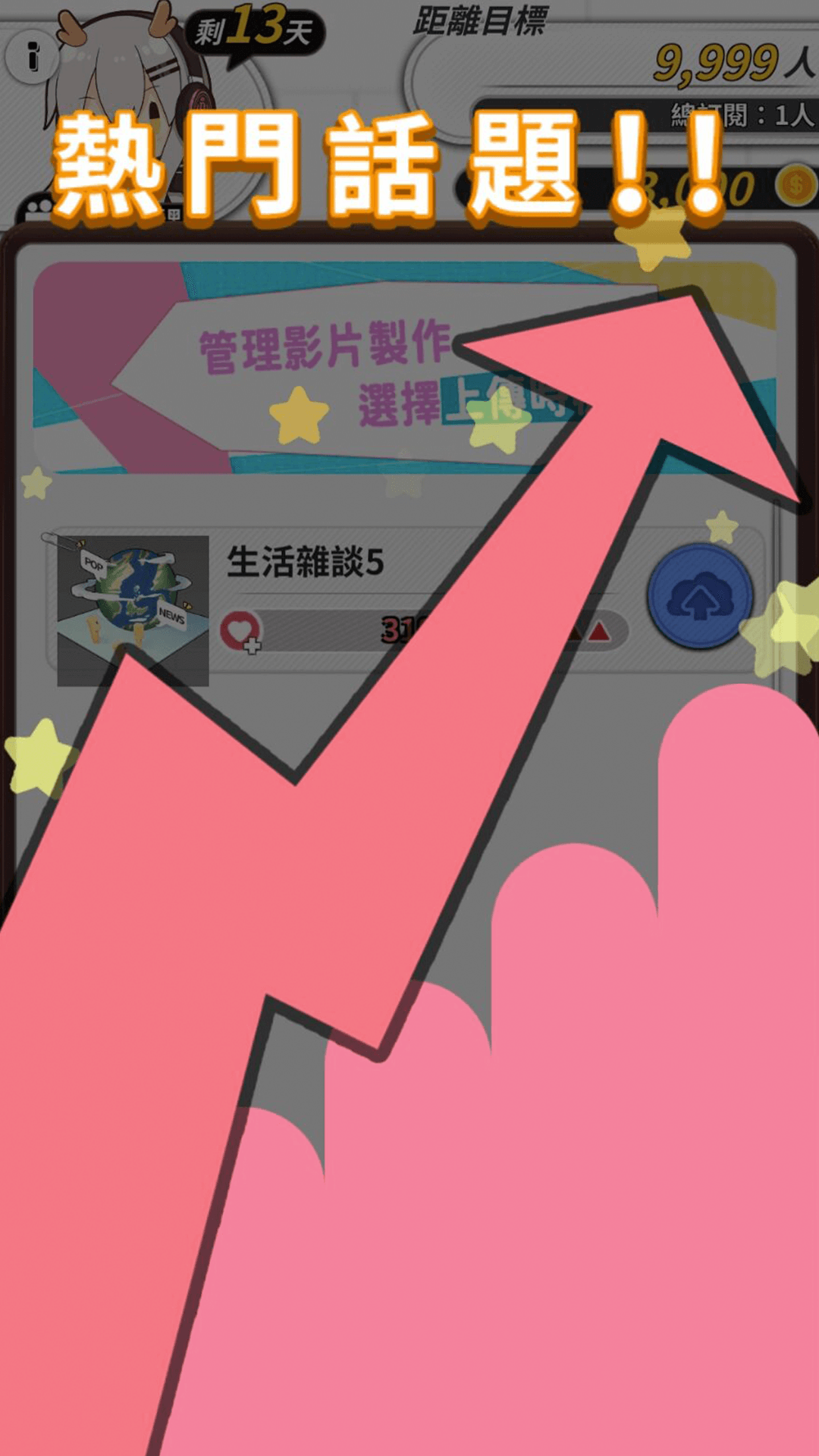 实况主百万挑战