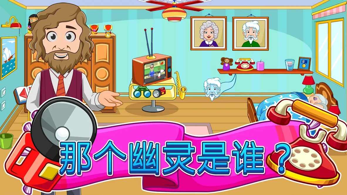 我的小镇：祖父母