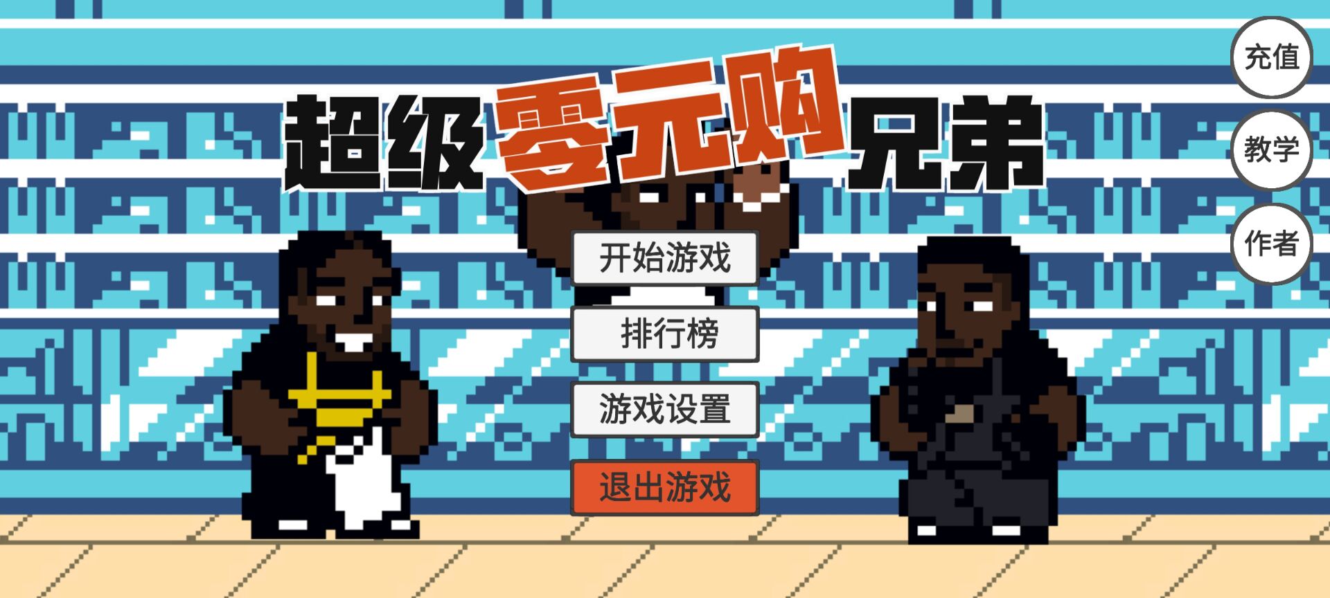 超级零元购兄弟（火山哥哥自制）