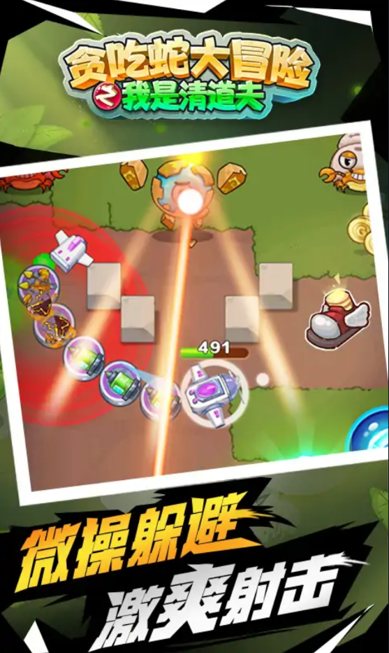 贪吃蛇大冒险