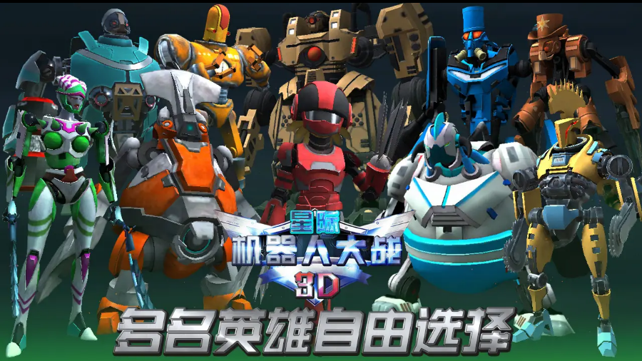 星际机器人大战3D 星际机器人大战3D