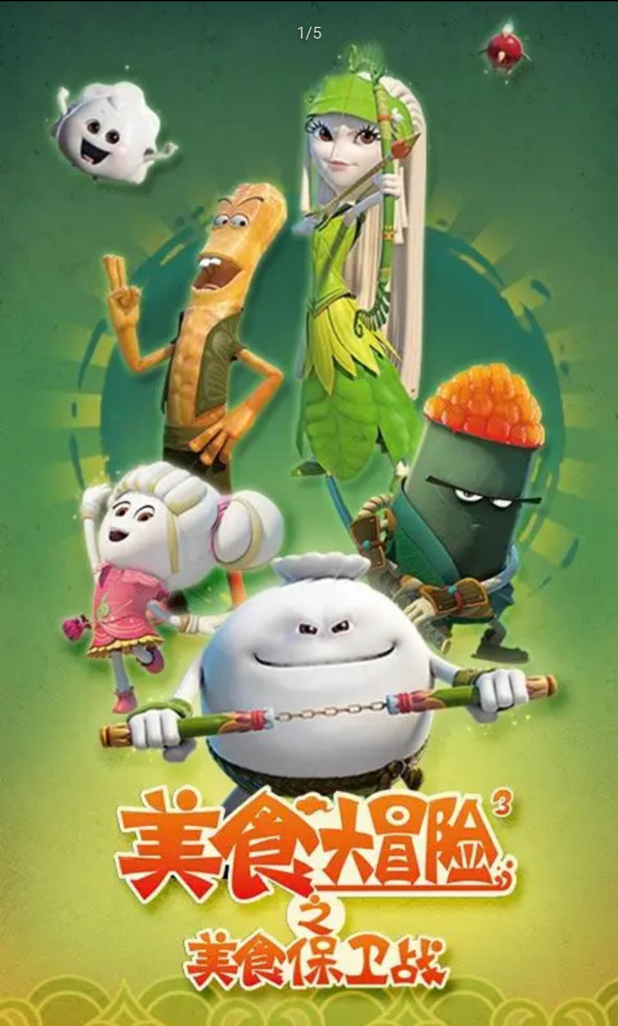 美食大冒险之美食保卫战(测试版)