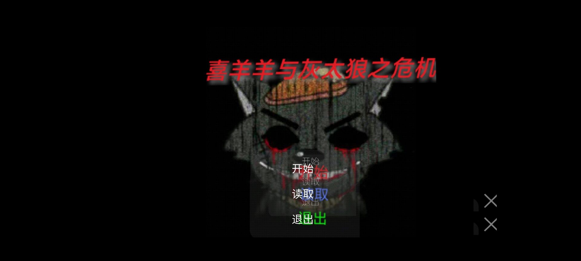 喜羊羊与灰太狼之危机