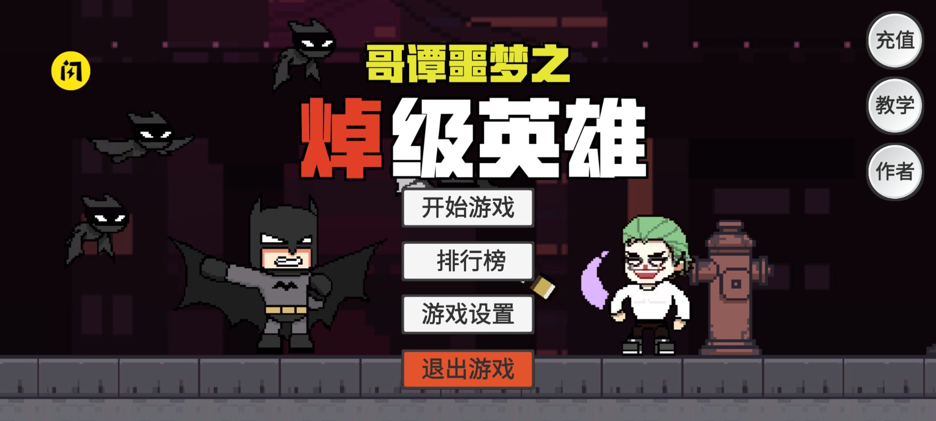 哥谭噩梦（火山哥哥自制）