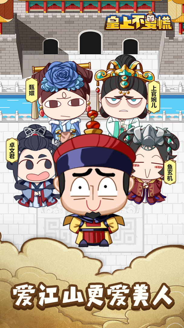 皇上不要慌(测试版) 皇上不要慌(测试版)