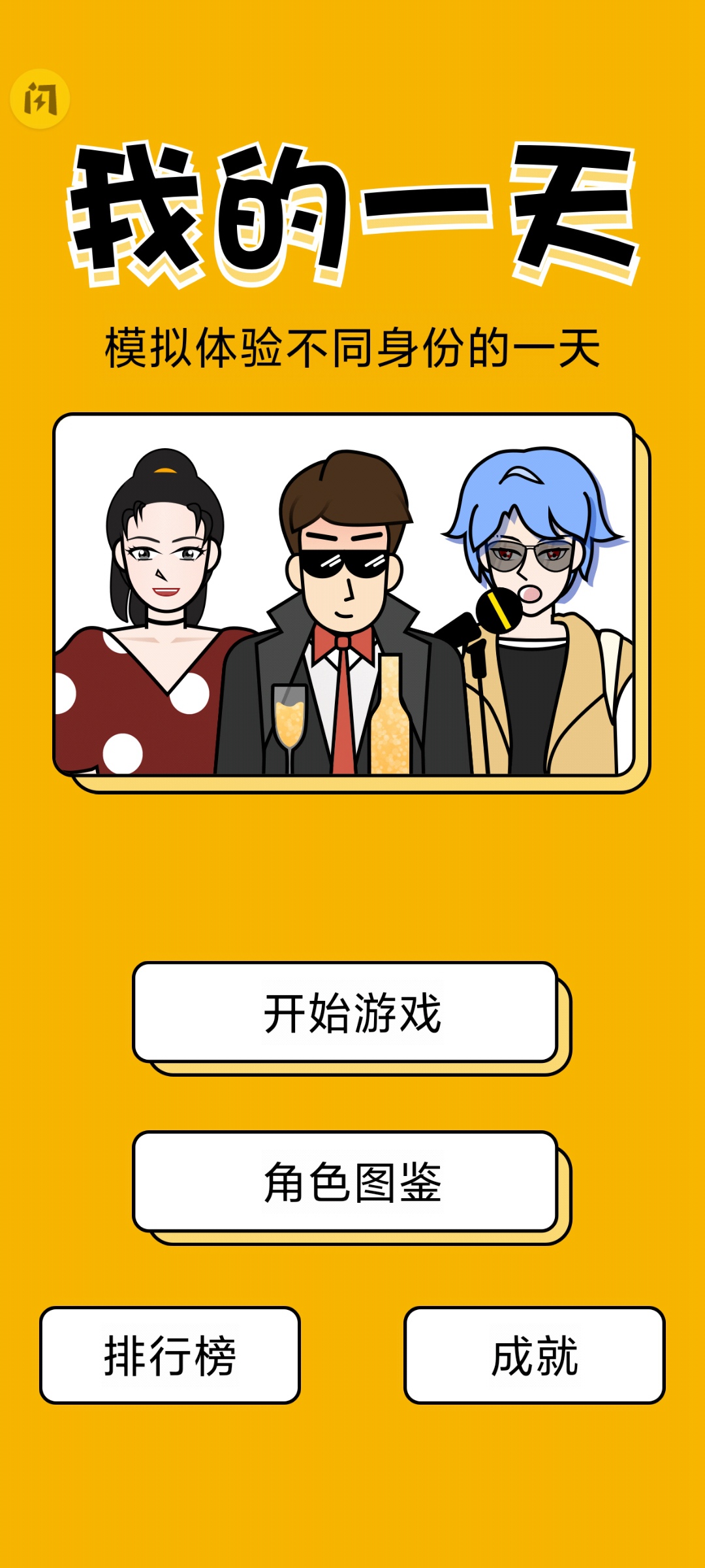 我的一天职业模拟器