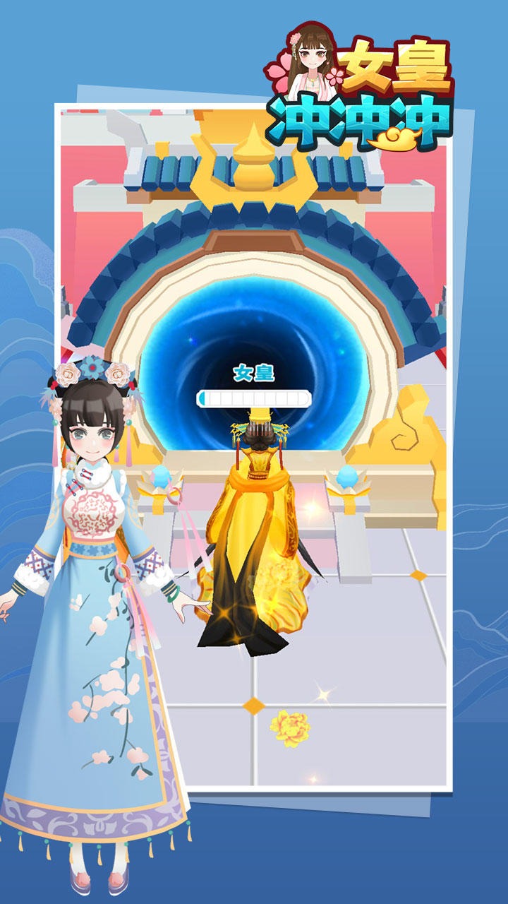 女皇冲冲冲（测试版）