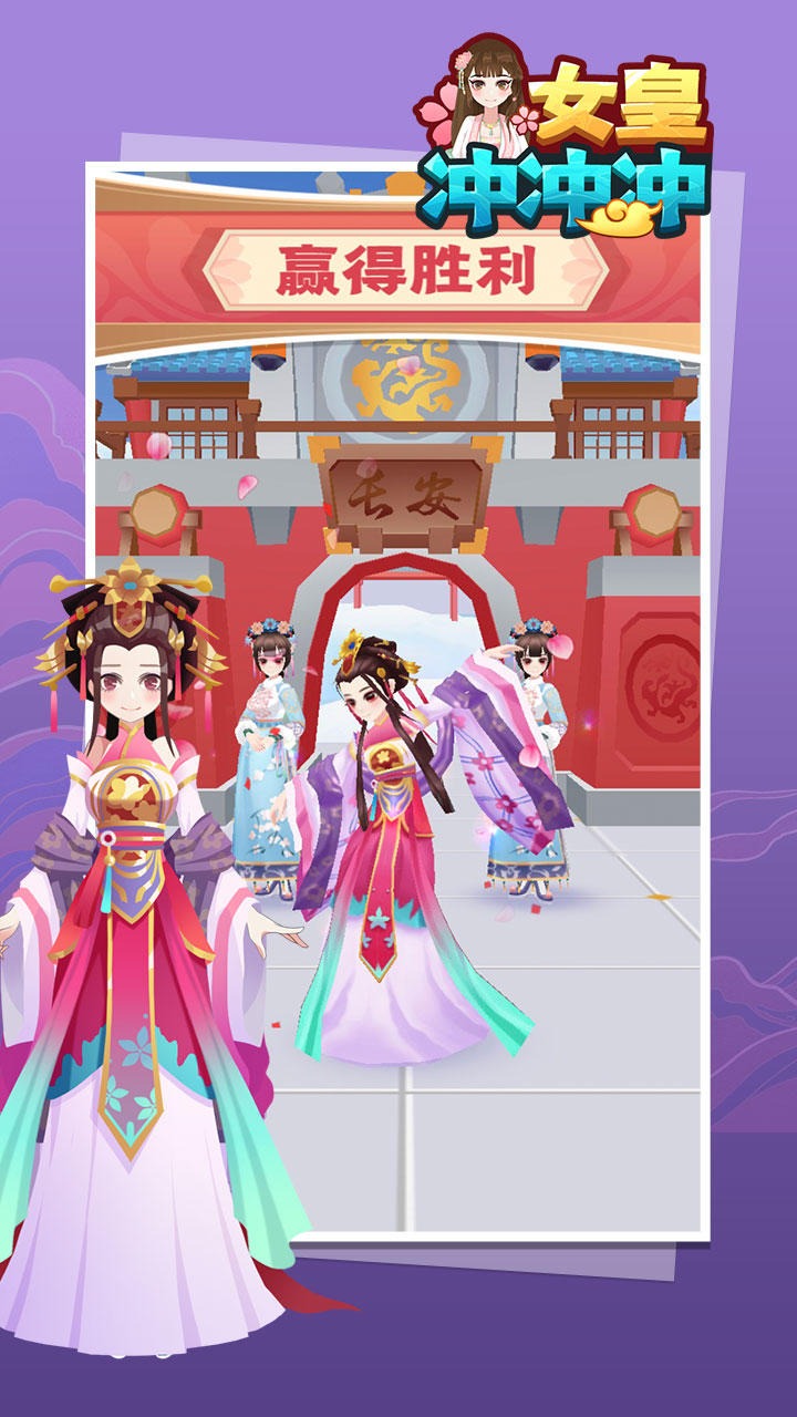 女皇冲冲冲（测试版）
