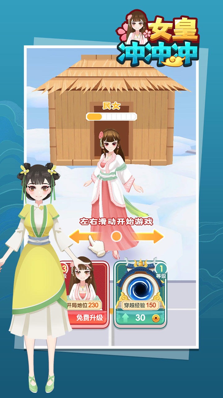 女皇冲冲冲（测试版）