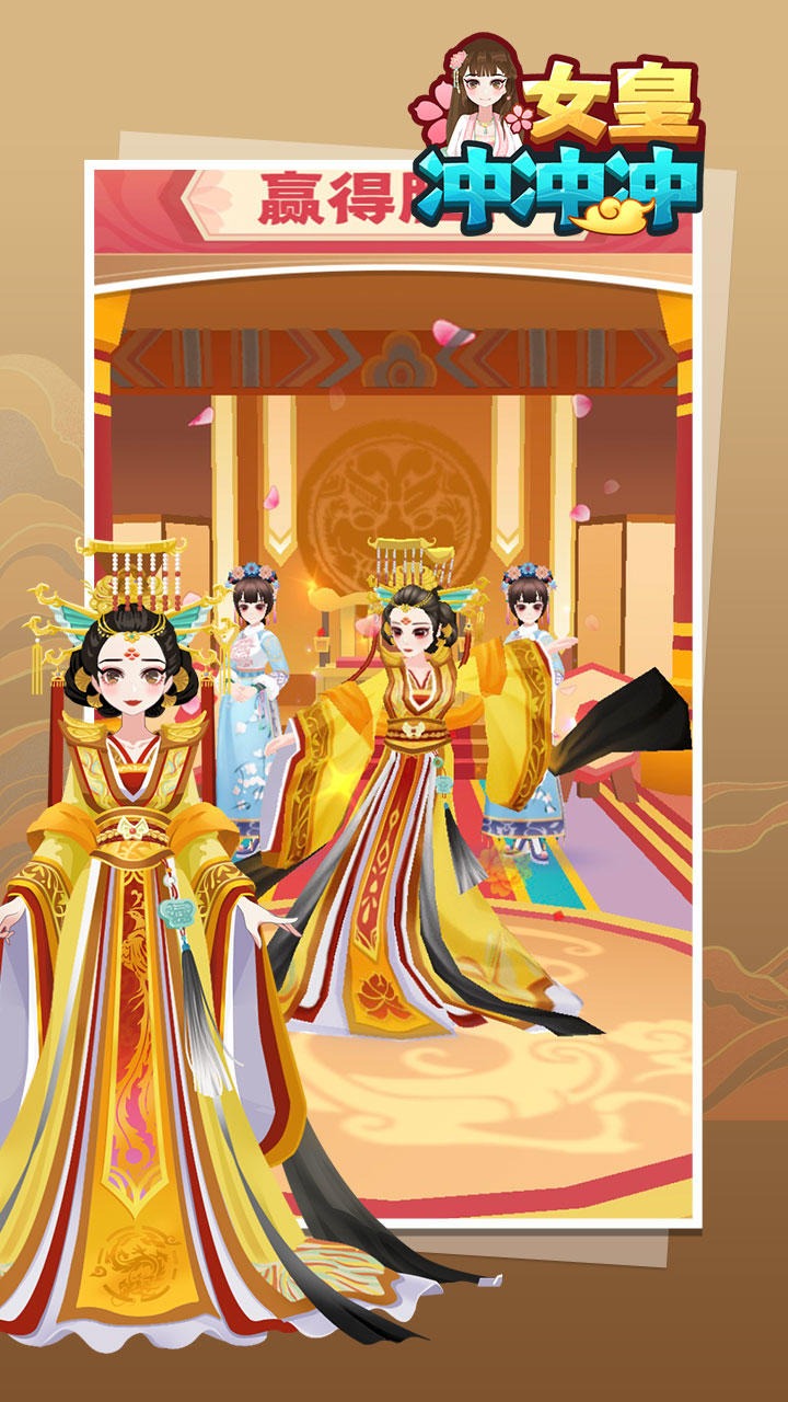 女皇冲冲冲（测试版）