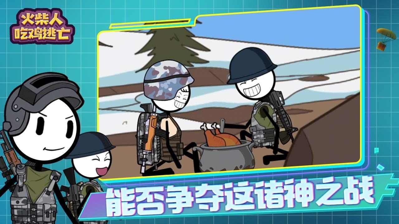 火柴人吃鸡逃亡 火柴人吃鸡逃亡