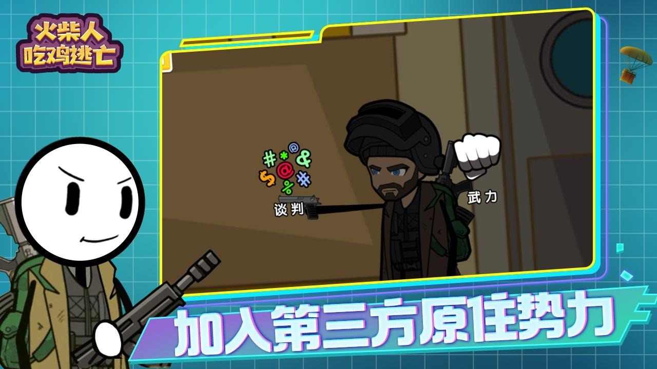 火柴人吃鸡逃亡 火柴人吃鸡逃亡