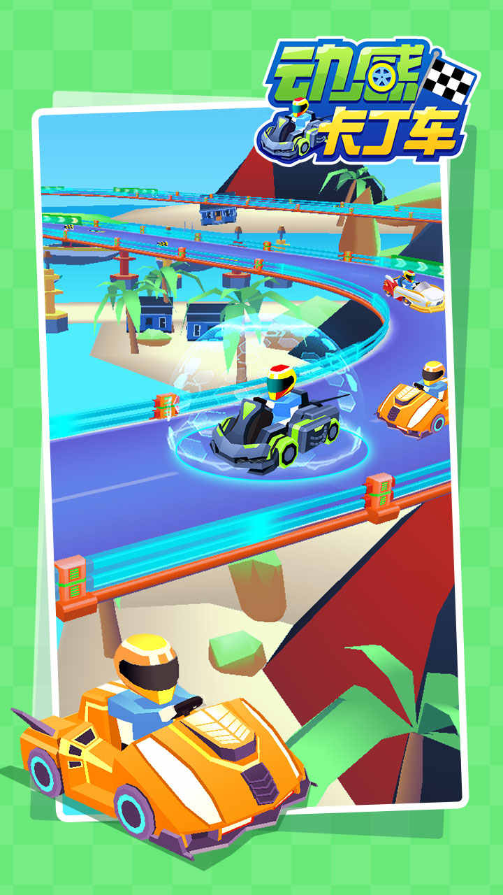 动感卡丁车（测试版）