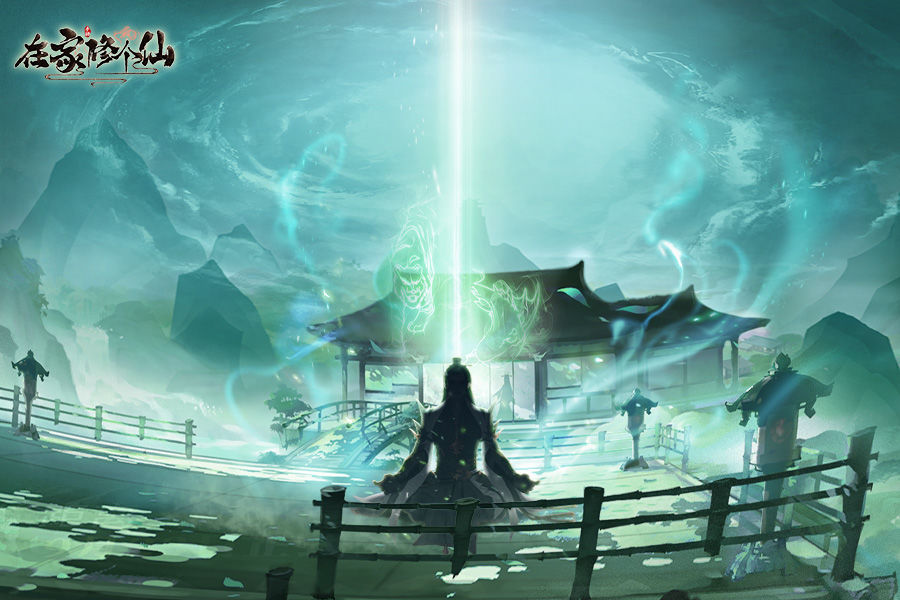 在家修个仙(测试服)