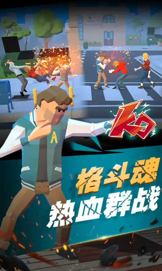 街区拳霸 街区拳霸