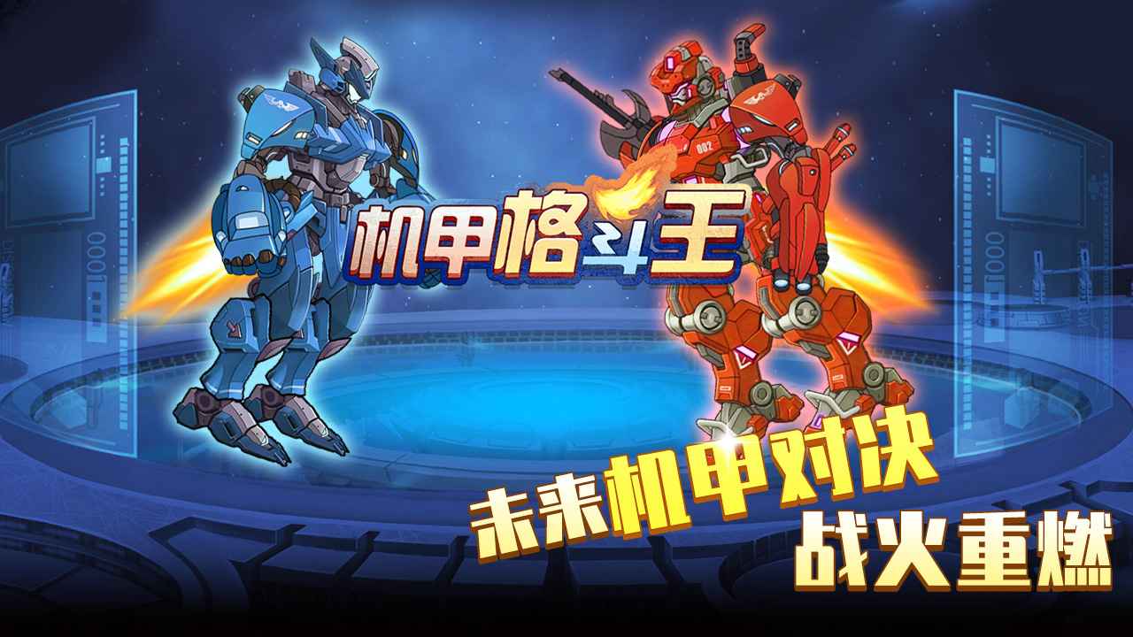 机甲格斗王