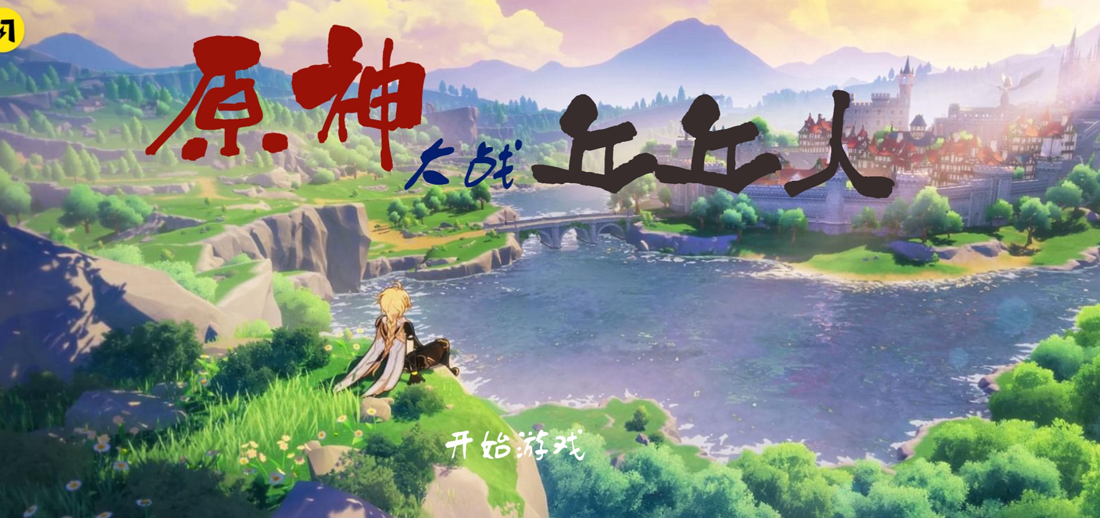 原神版植物大战僵尸