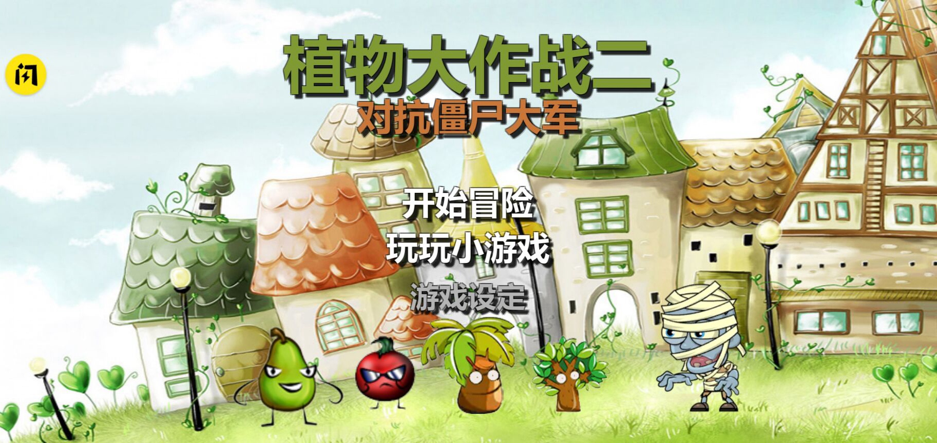 植物大战2对抗僵尸军 植物大战2对抗僵尸军