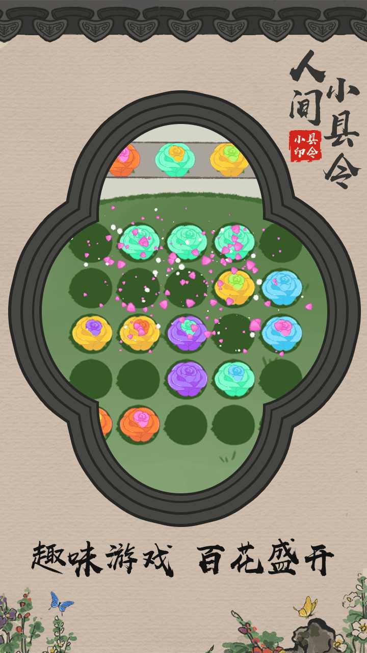 人间小县令（测试版）