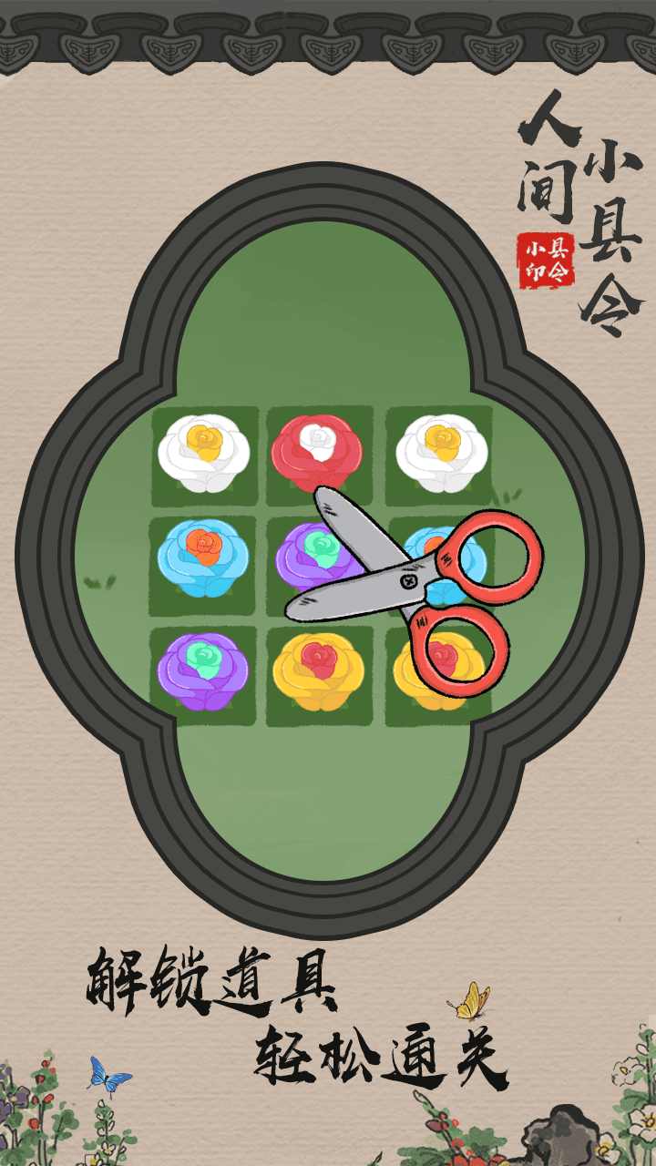 人间小县令（测试版）