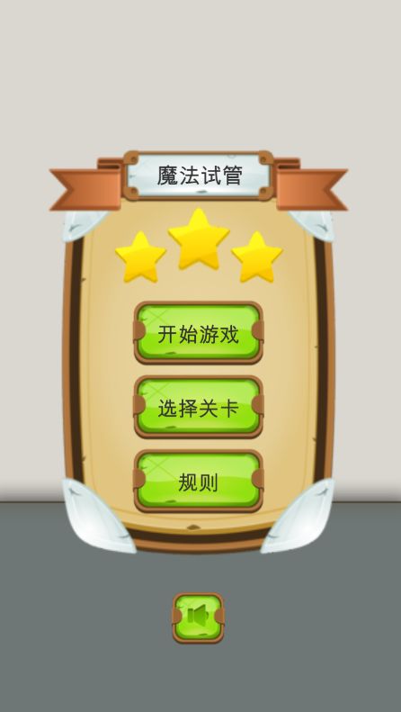 魔法试管（测试版）