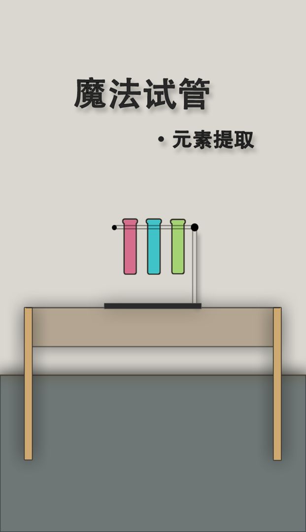 魔法试管（测试版）