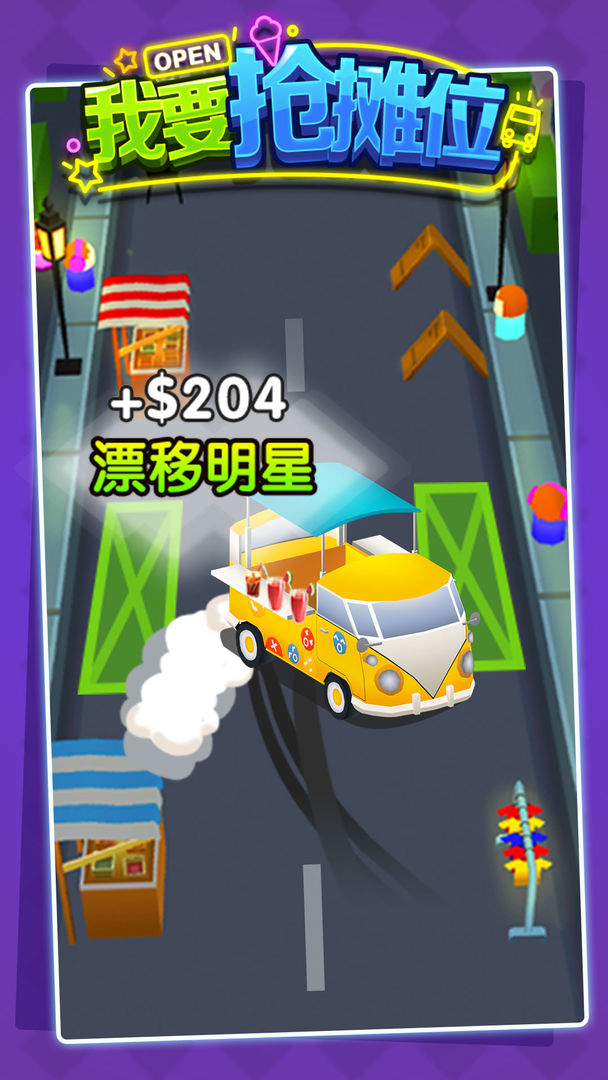 我要抢摊位(测试版) 我要抢摊位(测试版)