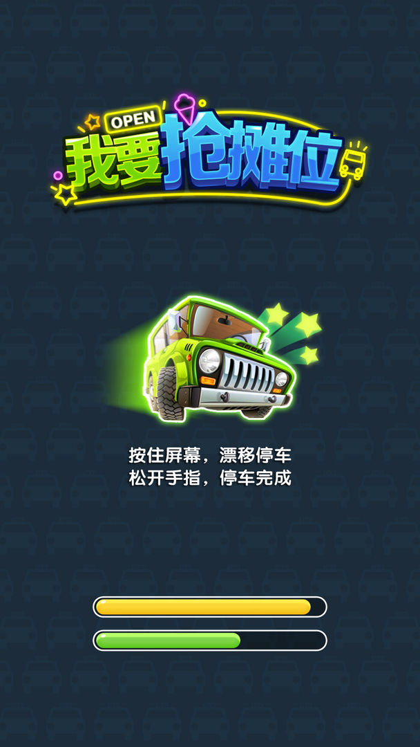 我要抢摊位(测试版) 我要抢摊位(测试版)