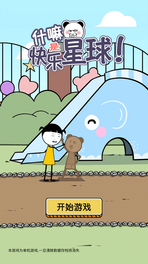 什嘛是快乐星球 什嘛是快乐星球