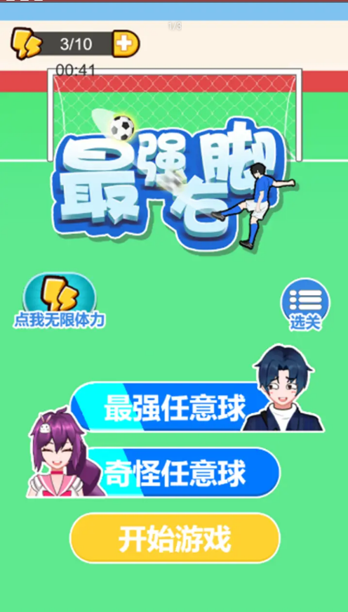 最强右脚（测试版）