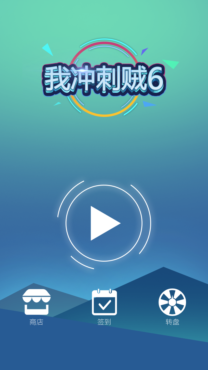 我冲刺贼6（测试版）