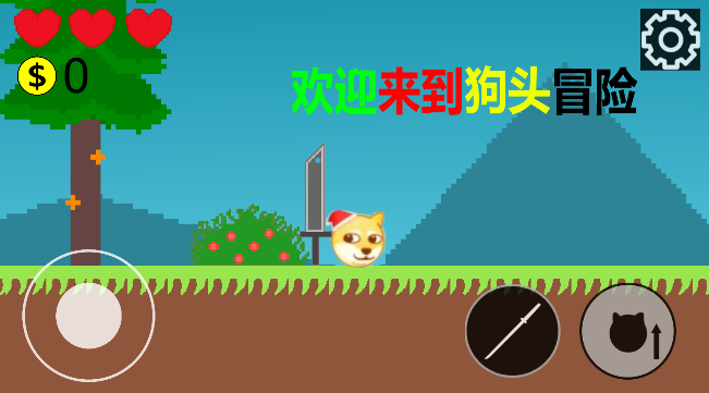 狗头冒险（测试版）