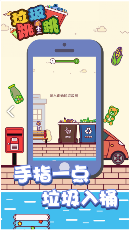 垃圾跳一跳 垃圾跳一跳