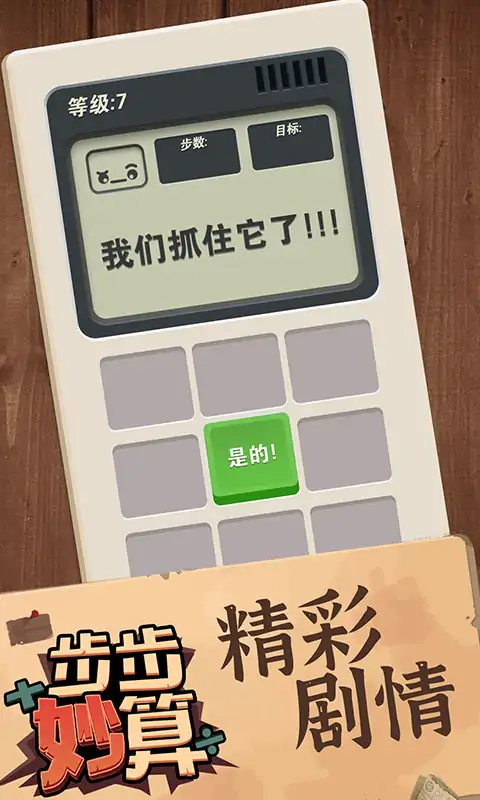 步步妙算
