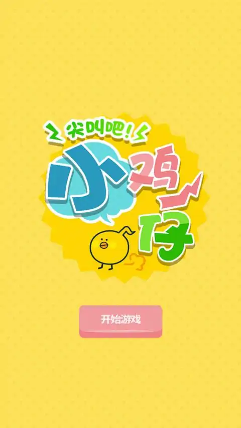 尖叫吧!小鸡仔! 尖叫吧!小鸡仔!