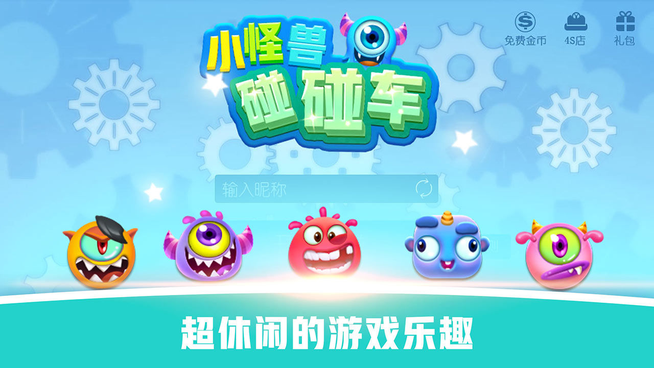 怪兽碰碰车（测试版）