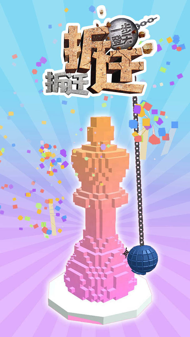 拆迁拆迁 拆迁拆迁