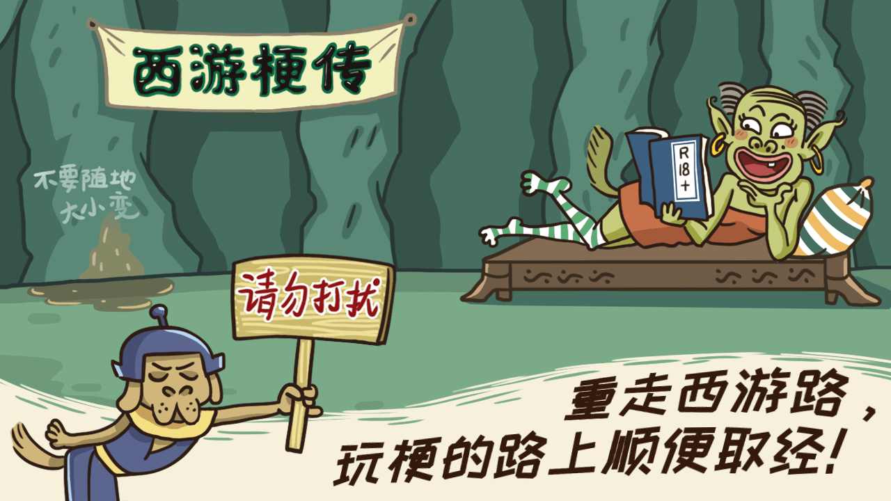 西游梗传 西游梗传