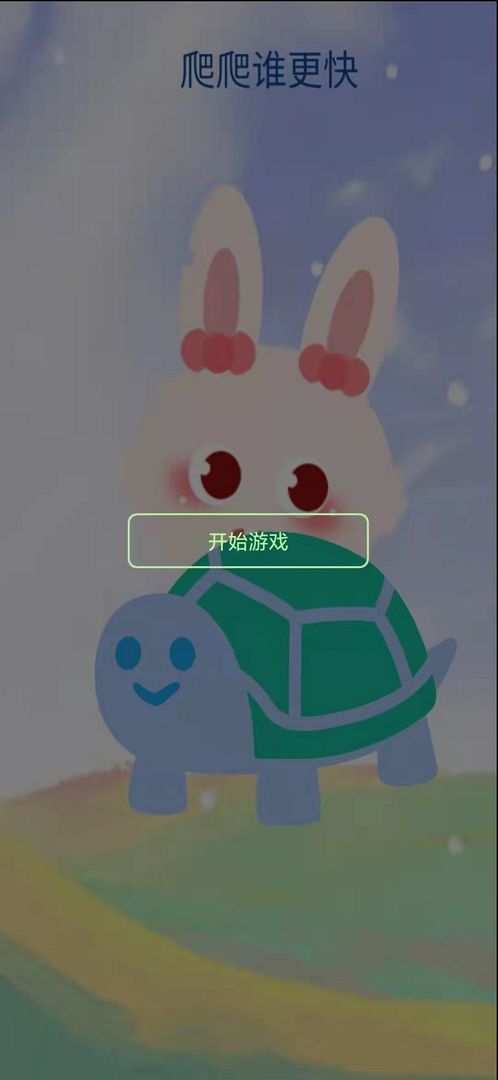 爬爬谁更快（测试版）