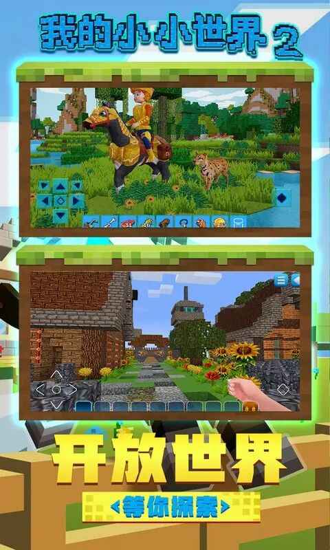 我的小小世界2 我的小小世界2