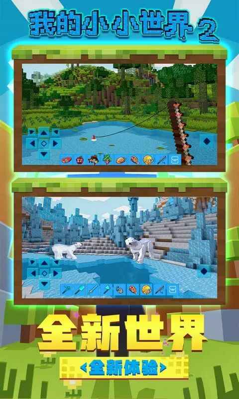 我的小小世界2 我的小小世界2