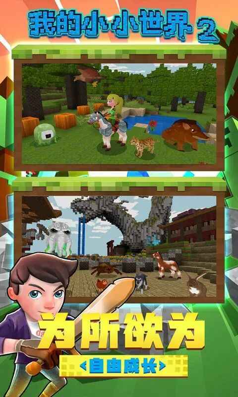 我的小小世界2 我的小小世界2