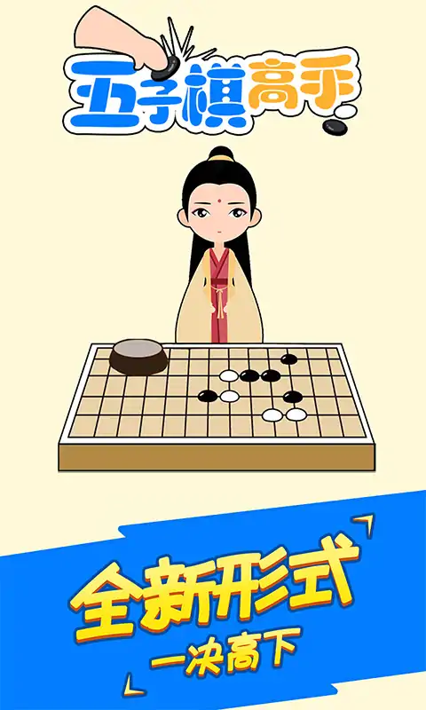 五子棋高手(大招版)