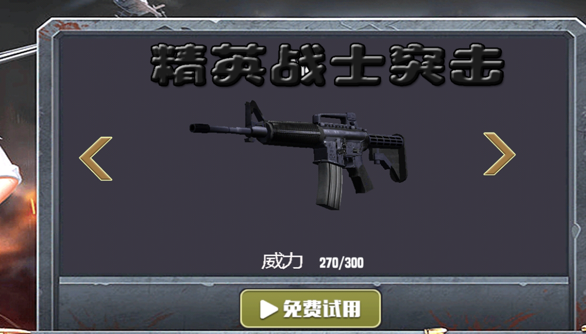 精英战士突击 精英战士突击